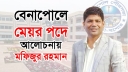 বেনাপোলে মেয়র পদে আলোচনায় মফিজুর রহমান
