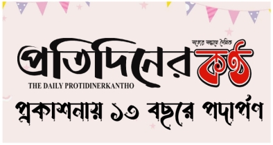 এক যুগ পেরিয়ে ১৩ বছরে ‘দৈনিক প্রতিদিনের কণ্ঠ’ এক যুগ পেরিয়ে ১৩ বছরে ‘দৈনিক প্রতিদিনের কণ্ঠ’
