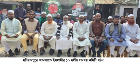 মণিরামপুরে জামায়াতে ইসলামীর ১০ দলীয় সমন্বয় কমিটি গঠন